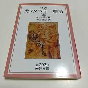 上巻 完訳 カンタベリー物語 岩波文庫 ジェフリー・チョーサー 桝井迪夫 上巻 中古 英文学 イギリス 詩人 巡礼 上 01102F006