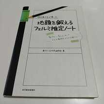 現役東大生が書いた 地頭を鍛えるフェルミ推定ノート 東大ケーススタディ研究会 東洋経済新報社 中古_画像1