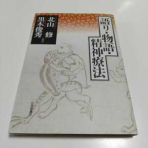 語り・物語・精神療法 北山修 黒木俊秀 日本評論社 第1版 中古 歴史 臨床 心理学 日本語 セラピー