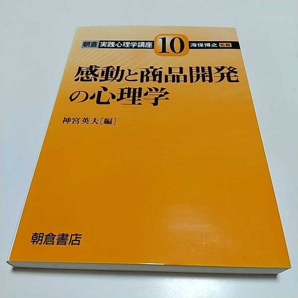 感動と商品開発の心理学 朝倉実践心理学講座 海保博之 中古