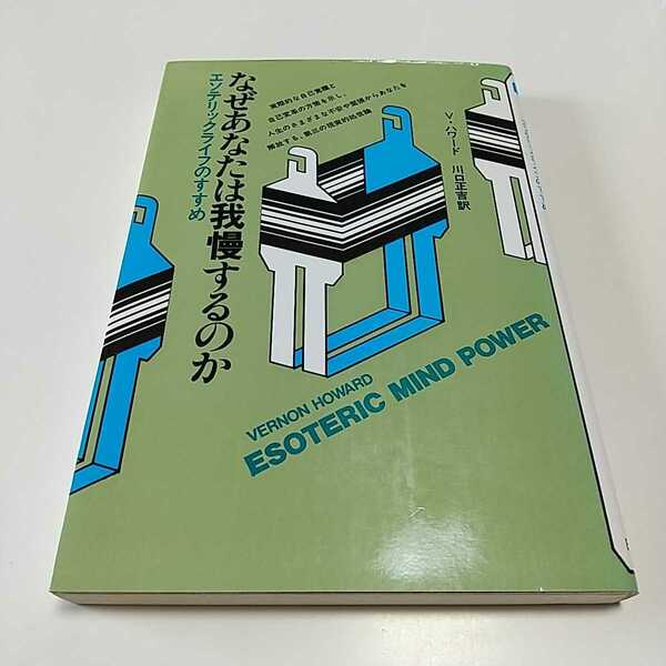 なぜあなたは我慢するのか エソテリックライフのすすめ ヴァーノン・ハワード コズモブックス 日本教文社 平成4年15版