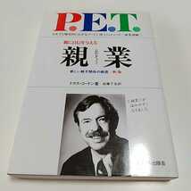 親業 新しい親子関係の創造 トマス・ゴードン 1995年61版 サイマル出版会 P.E.T 中古 教育 家庭 子供 こども 子ども 2F-047_画像1