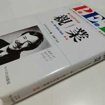 親業 新しい親子関係の創造 トマス・ゴードン 1995年61版 サイマル出版会 P.E.T 中古 教育 家庭 子供 こども 子ども 2F-047_画像4