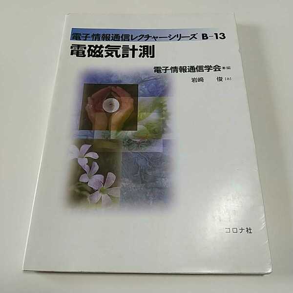 電磁気計測 岩崎俊 初版 電子情報通信レクチャーシリーズB-13 電子情報通信学会 コロナ社