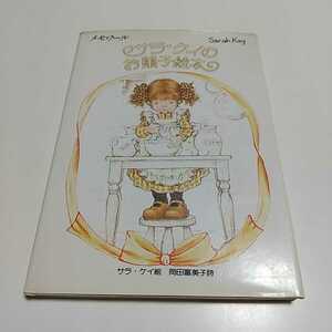 サラ・ケイのお菓子絵本 主婦の友社 岡田冨美子 メモワール Sarah Kay 中古 古書 01002F041