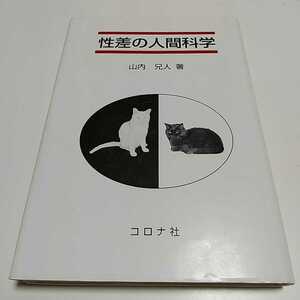 性差の人間科学 山内兄人 コロナ社 初版第1刷 中古 2F041