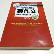 【送料無料&即決】CD2枚付 決定版 竹岡広信の 英作文が面白いほど書ける本 KADOKAWA 駿台予備学校 中古 大学入試 受験_画像1