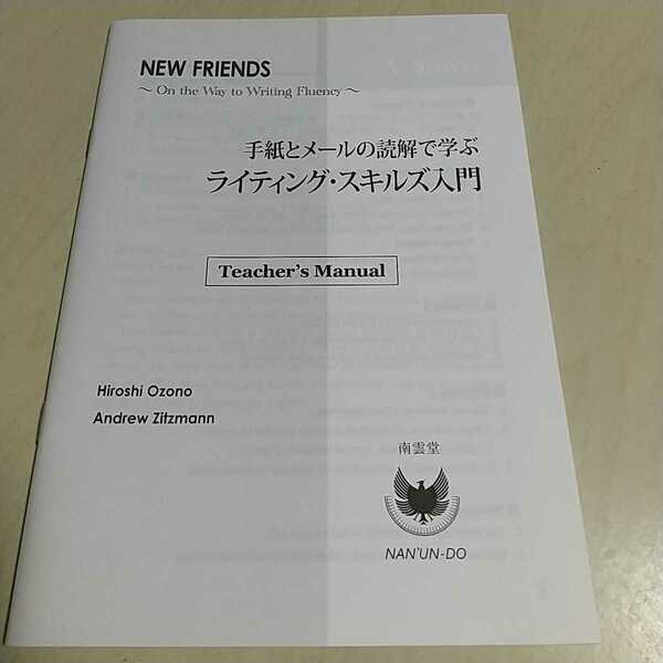 解答集 手紙とメールの読解で学ぶ ライティング・スキルズ入門 南雲堂 NEW FRIENDS 009