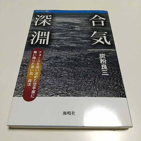 合気深淵 炭粉良三 フォースを追い求めた空手家に舞い降りた青い鳥・眞法 海鳴社 中古 004