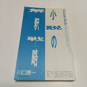 小説の解釈戦略（ゲーム） 嵐が丘を読む 川口喬一 福武書店 1989年第1刷 評論 文学 批評
