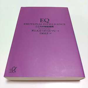 EQ こころの知能指数 ダニエル・ゴールマン 講談社プラスアルファ文庫 中古 イーキュー 01102F043