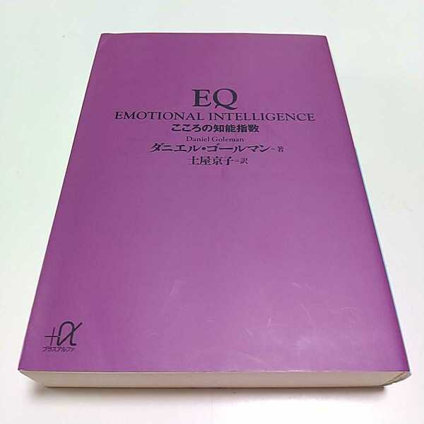 EQ こころの知能指数 ダニエル・ゴールマン 講談社プラスアルファ文庫 中古 イーキュー 01102F043