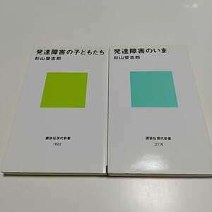 杉山登志郎 新書2冊セット 発達障害の子どもたち 発達障害のいま 講談社現代新書 中古