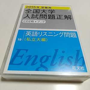 CD2枚＆ブック 2015年受験用 全国大学入試問題正解 英語リスニング 私立大編 旺文社 中古 大学受験 ヒアリング