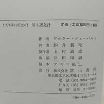 【送料無料&即決】ドストエフスキーとニーチェ その生の象徴するもの W.シューバルト 駒井義昭 1997年第3版 富士書店 中古_画像4