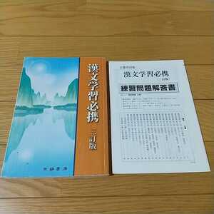 漢文学習必携 三訂版 練習問題解答書あり 京都書房 中古 国語 古典 3訂版 大学受験 入試