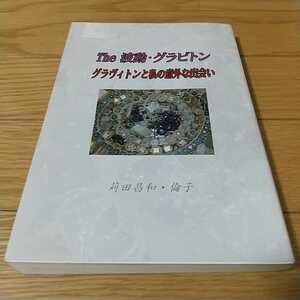 The波動・グラビトン BOOK1 グラヴィトンと私の意外な出会い グラヴィトニクス研究所 苅田昌和・倫子 中古 008