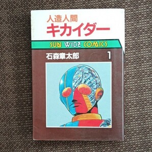 人造人間キカイダー　1巻　初版