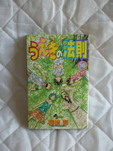 中古コミック　　うえきの法則　16巻