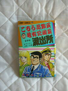 中古コミック　　こちら葛飾区亀有公園前派出所　第7巻