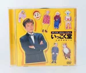 いっこく堂 にぎやかな一人 [DVD] ボイスイリュージョン■腹話術【良品】 #5654