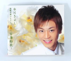 氷川きよし「演歌名曲コレクション8〜玄海船歌〜」【良品/CD】 #5695