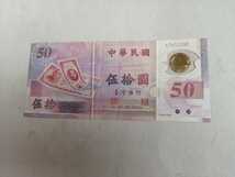 台湾紙幣稀少記念ポリマー紙幣50圓1枚　同梱可_画像1