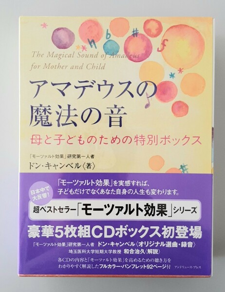 【希少】アマデウスの魔法の音 母と子どものための特別ボックス／ドンキャンベル (著者) 真田潤 (訳者)