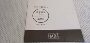 最新　HABA ハーバー研究所　株主優待　10,000円分 (1,000円(税込)割引券×10枚)　2023年6月30日まで　ネコポス　送料無料