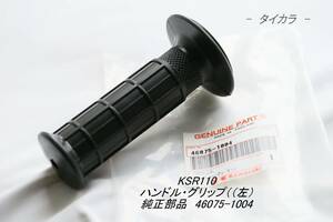 「KSR110 GTO/2　ハンドル・グリップ（左）　純正部品 46075-1004」