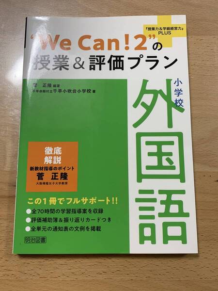we can!2の授業&評価プラン