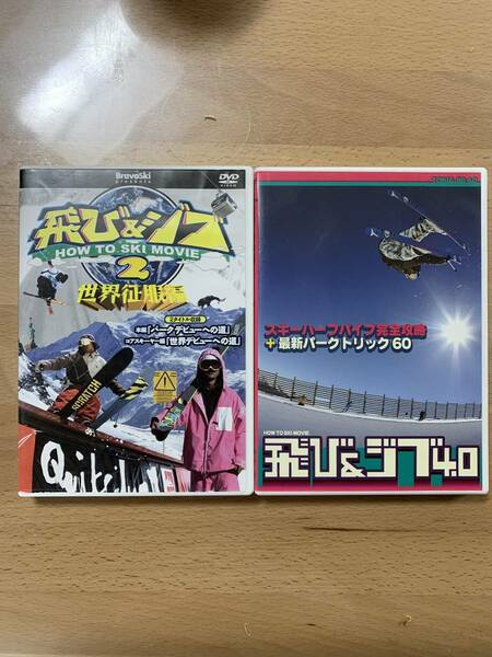 スキーハーフパイプ完全攻略＋最新パークトリック60 飛び&ジブ2世界征服編　DVD