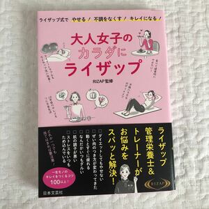 ライザップ RIZAP 大人女子のカラダにライザップ　やせる　キレ　管理栄養士　ダイエット　