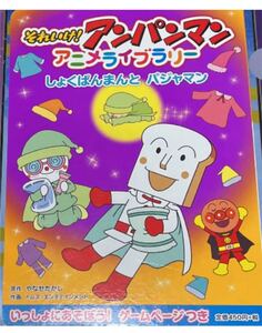 それいけ!アンパンマン 「しょくぱんまんとパジャマン」