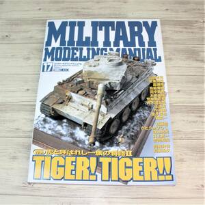 『ミリタリーモデリングマニュアル Vol.17』 MILTARY MODELING MANUAL TIGER! TIGER! 　#B083