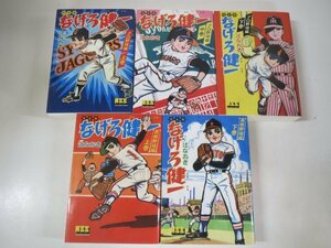 60541■MSS　完全版　なげろ健一　辻なおき　高校野球編/上下巻　プロ野球編/上中下巻　5冊セット　マンガショップ