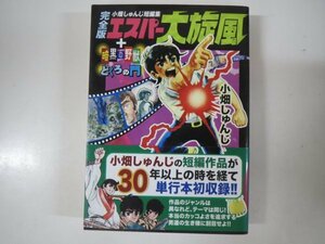 60581■MSS　エスパー大旋風 小畑しゅんじ短編集 完全版 　マンガショップ