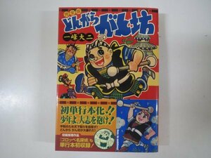 60575■MSS　どんがらがん坊 完全版 +ゴロッペ名探偵　一峰大二　マンガショップ