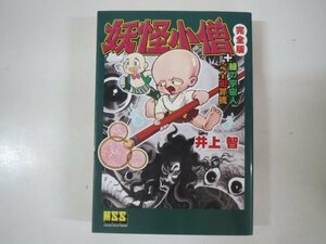 60646■MSS　妖怪小僧+緑の宇宙人完全犯罪機完全版　井上智　マンガショップ