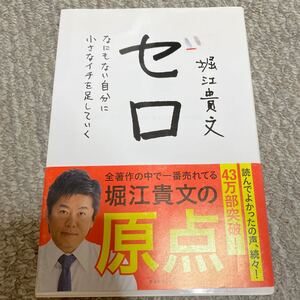 堀江貴文 ゼロ
