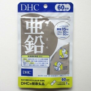 DHC 亜鉛 60日分（60粒）×1袋 サプリメント 新品未開封 送料無料 即決 認証なし