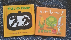 食育えほん2冊★やさいのおなか+も・や・し~!★わたなべ あや 知育絵本 電車 生活習慣◎