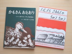 人気 翻訳絵本2冊★かもさんおとおり+いたずらきかんしゃちゅうちゅう★えほん 美品