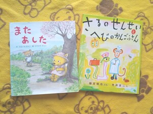 人気えほん★さるのせんせいとへびのかんごふさん+また あした★絵本