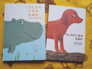 人気シリーズ絵本2冊★うしろにいるのだあれ+みずべのなかま★ふくだとしお