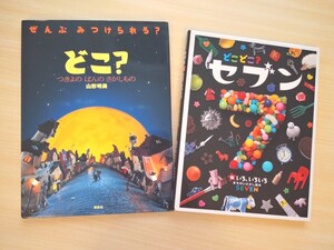 人気えほん 2冊★どこ? つきよのばんのさがしもの+どこどこ?セブン★山形明美 まちがいさがし絵本