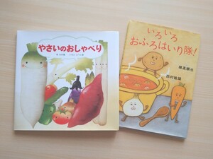 食育絵本◎２冊★やさいのおしゃべり＋いろいろおふろはいり隊★いもとようこ、西村敏雄