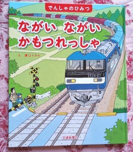 でんしゃのひみつ絵本★ながいながいかもつれっしゃ★ひらくしかけえほん 交通新聞社