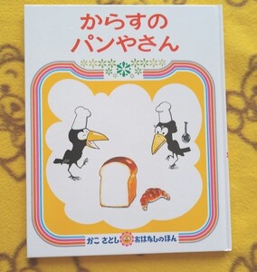 人気シリーズ絵本★からすのパンやさん かこさとし★えほん