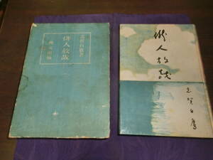 俳人放哉【井泉水序文】志賀白鷹、昭和十七年初版